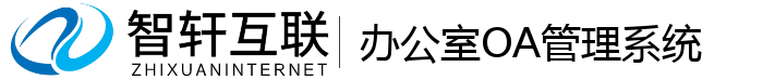 办公室OA管理系统
